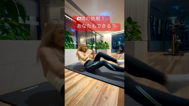 これはキツイ！腹筋崩壊！#ダイエット #還暦チャレンジ