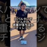 スパルタンレースで痩せるのか？検証#ダイエット #スパルタンレース #ボディメイク