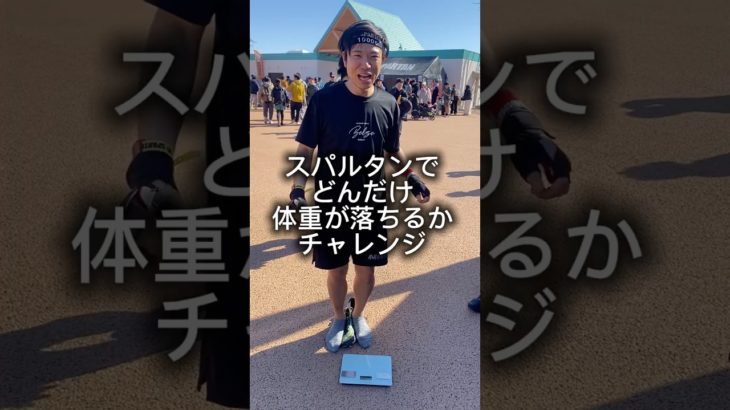 スパルタンレースで痩せるのか？検証#ダイエット #スパルタンレース #ボディメイク