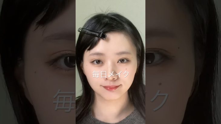 最近の毎日メイク #メイク動画 #毎日メイク  #黒髪メイク