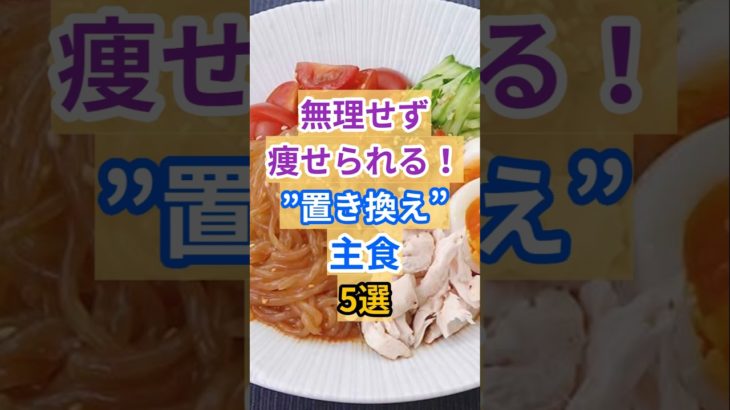 健康的に痩せる✨置き換え主食！ #健康 #雑学 #栄養 #ダイエット #食事