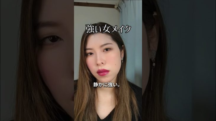 目で黙らせる。ダークカラーで強い女メイク