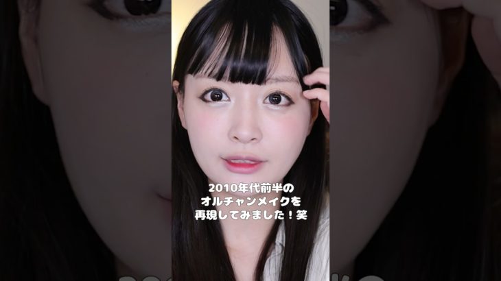 あの頃のオルチャンメイクしてみましたㅋㅋㅋㅋ 懐かしいですね🤣🤣