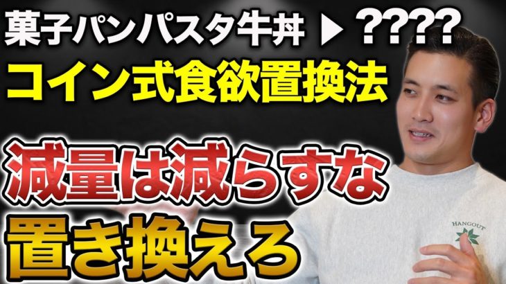 【ダイエット】誰でも無理なく簡単にできる食欲置換減量法を解説！