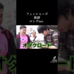 フィッシャーズのこの挨拶めちゃくちゃ好き