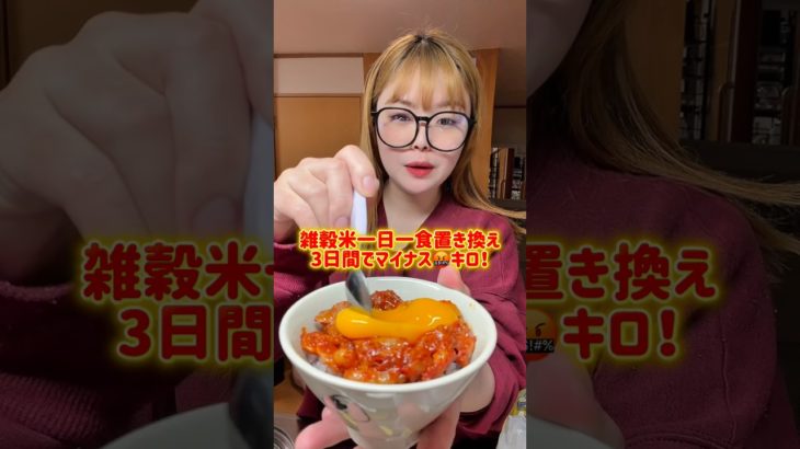 三日間雑穀米一日一食置き換えダイエット🙆‍♀️#雑穀米 #ダイエットレシピ