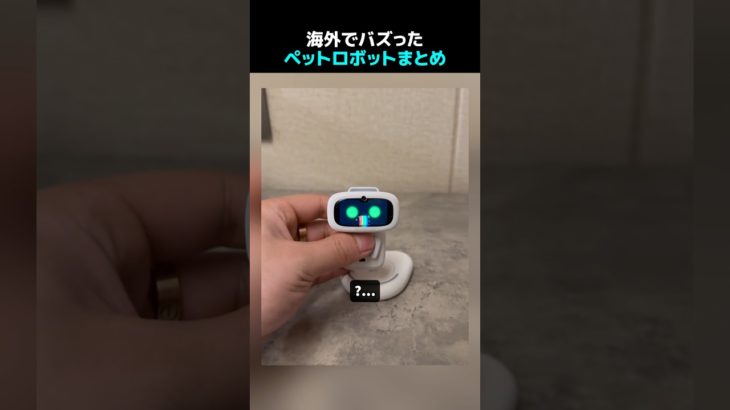 海外でバズったペットロボットまとめ