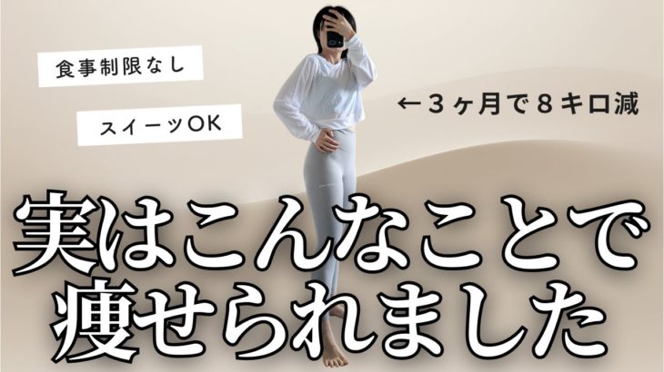 【プロから教わった】これから始めたからダイエット初心者は効率良く痩せられる【食事編】