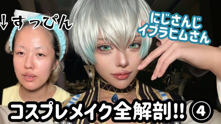 【男装】褐色コスプレメイクを基本から解説します！【全編無加工】