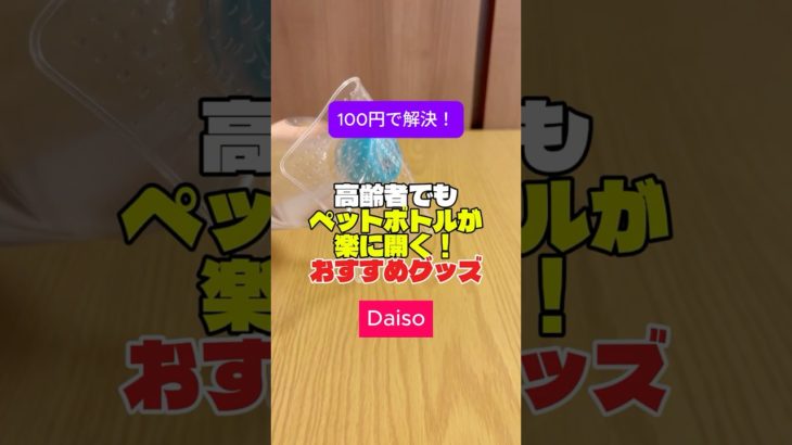 【高齢者向けおすすめ便利グッズ】ペットボトルが開かない人へ｜高齢者でも楽に開く神グッズ