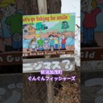 新潟加茂町　ぐんぐんフィッシャーズ