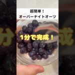 食べて痩せる男のオーバーナイトオーツ作り方 #ダイエット #料理 #料理動画 #オートミール #オートミールレシピ #ヨーグルト #ダイエットレシピ