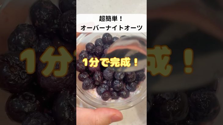 食べて痩せる男のオーバーナイトオーツ作り方 #ダイエット #料理 #料理動画 #オートミール #オートミールレシピ #ヨーグルト #ダイエットレシピ