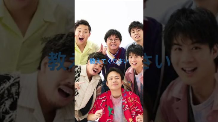 フィッシャーズで好きなメンバー誰ですか。