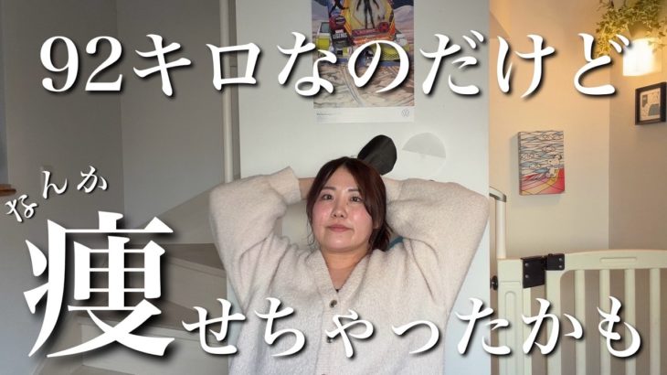 【ダイエット検証】痩せなきゃいけない９０キロが話題のダイエットグッズをガチレビュー【ぽっちゃり】