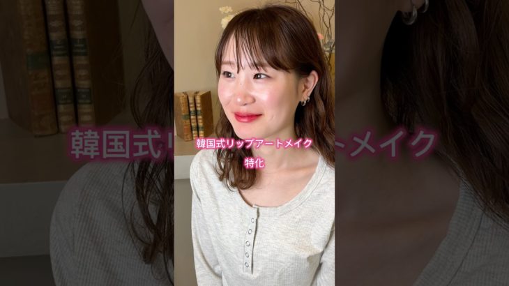 韓国式リップアートメイク特化アーティストです🧑‍🎨 #リップアートメイク #美容 #眉アートメイク
