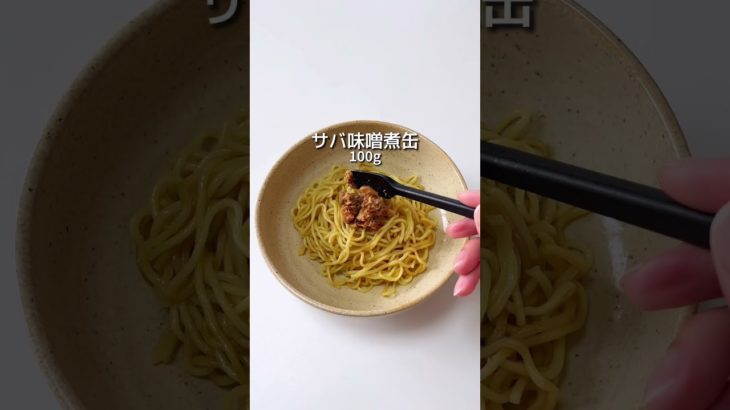 【ダイエットレシピ】サバ味噌煮缶でダイエットまぜそば#ダイエット #ダイエットレシピ #簡単レシピ #レシピ #料理