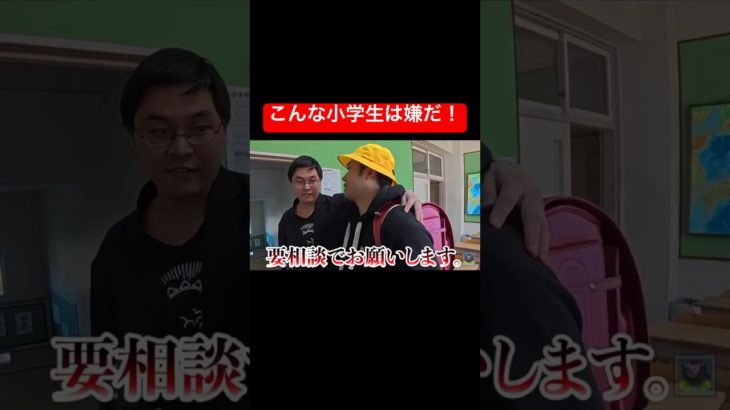 こんな小学生は嫌だ！