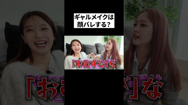 ギャルメイクは以外とバレない #二瓶有加 #みりちゃむ #メイク