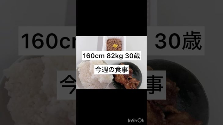 【最後のダイエット】今週の食事　#ダイエット #ダイエット記録
