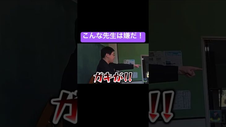 こんな先生は嫌だ！