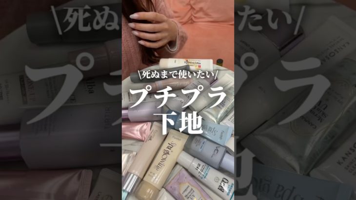 一生リピする！デパコスに負けないプチプラ下地を語り合ったら意外すぎた #コスメ #美容 #メイク #おすすめ #購入品紹介
