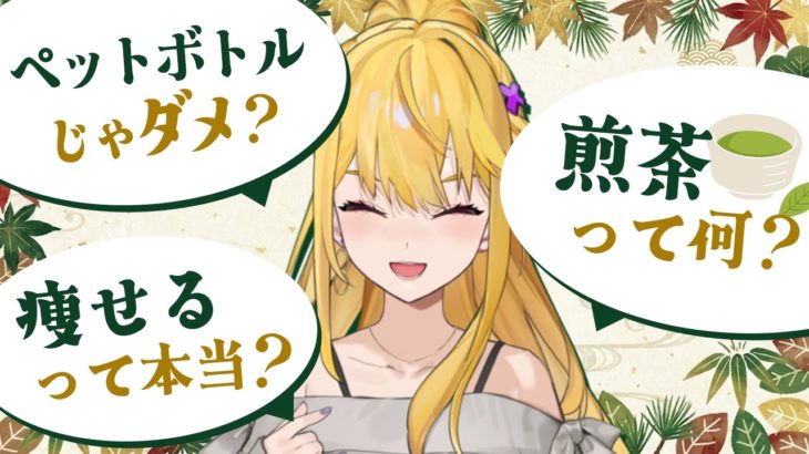 毎日ペットボトルの「濃い緑茶」を水代わりに飲んでる奴、「終わり」になるかも～