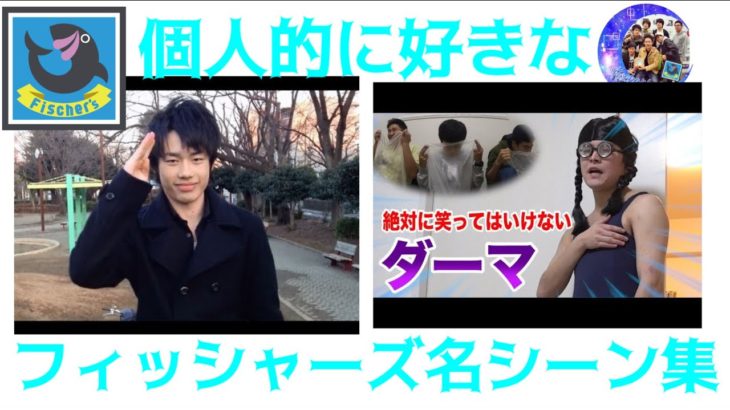 フィッシャーズ名シーン集めてみた！！