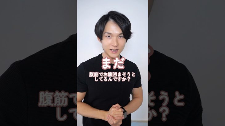 まだ、腹筋でお腹凹まそうとしてるんですか？#ダイエット #トレーニング #腹筋