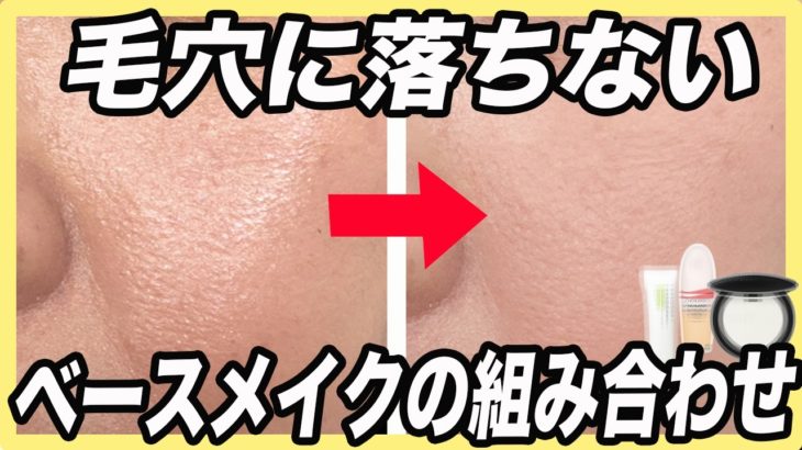 【冬の毛穴にはこれが最強】長時間毛穴落ちしなかったベースメイクのセットを紹介します