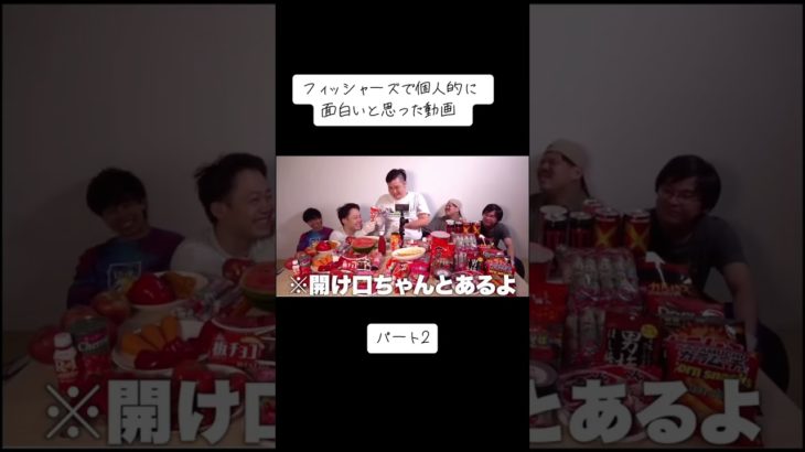 これ最高！#フィッシャーズ #フィッシャーズ切り抜き