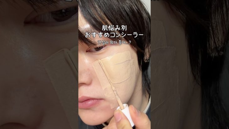 【肌悩み・使い分け別】おすすめコンシーラー