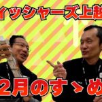 フィッシャーズ上越店二月のすゝめ