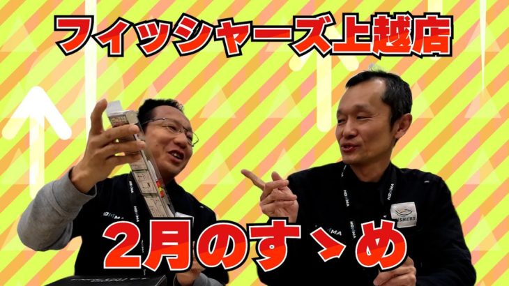 フィッシャーズ上越店二月のすゝめ