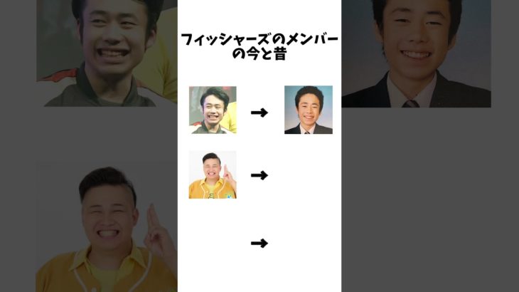フィッシャーズのメンバーの今と昔！