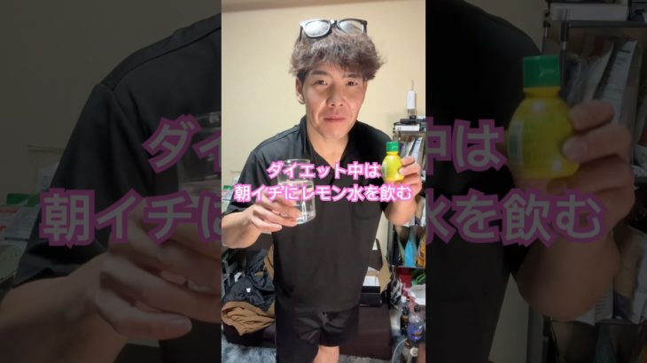ダイエット！朝イチにレモン水を飲む　#ダイエット #ダイエット方法