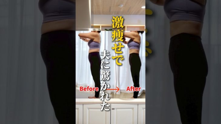 旦那さんには内緒🤫 #ダイエット #痩せる方法