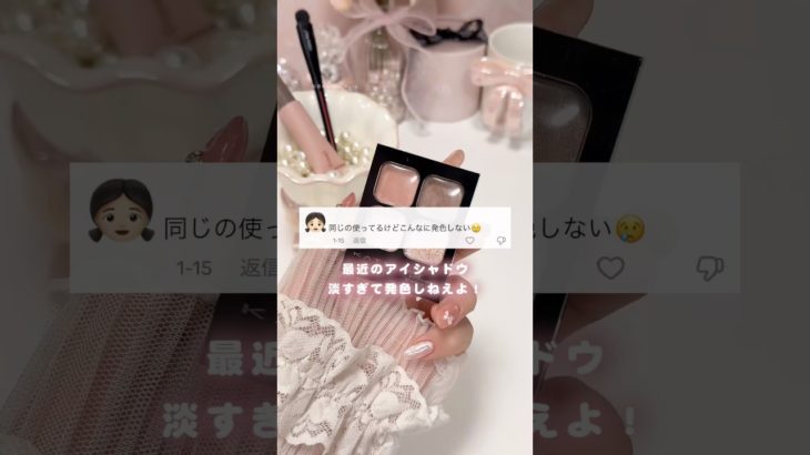 買ったけど、うっす！！！って思ったものありません？？？#メイク動画 #アイシャドウ #メイクテク