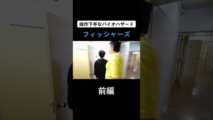 操作下手なバイオハザード#フィッシャーズ #フィッシャーズ切り抜き