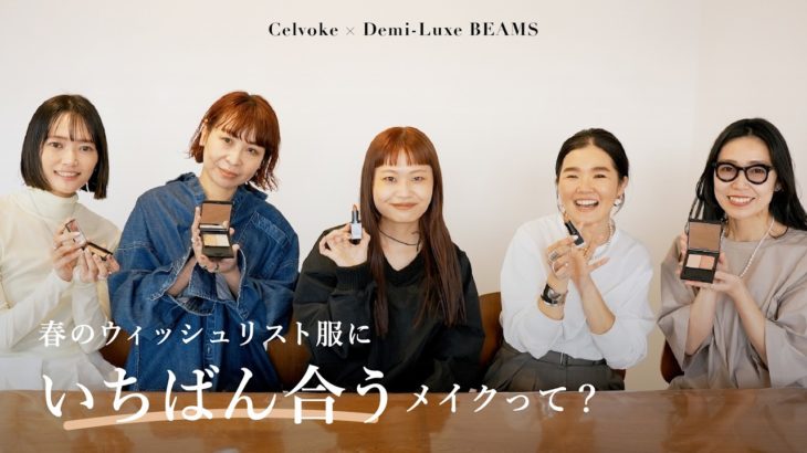 【春のスタイルブック】ウィッシュリスト服に合わせてメイクもアップデート！