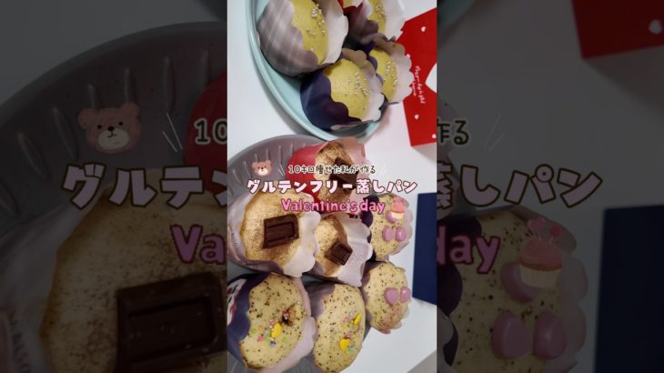 グルテンフリー蒸しパン🎀ちゃんと美味しいのにダイエットも出来て可愛い🍫♡#ダイエット#ダイエットレシピ #せいろ蒸し #ダイエットvlog #垢抜け #バレンタイン