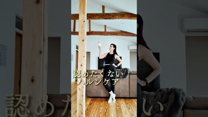 【更年期ダイエットvlog】認めたくないハルンケア　　　　　　　　　　　　　#更年期ダイエット #vlog