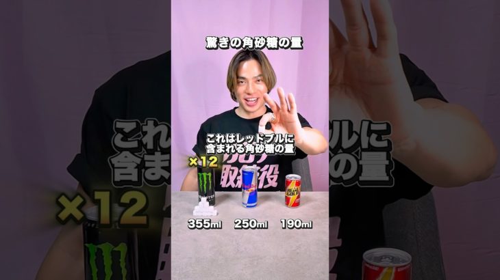 エナドリの砂糖量ヤバすぎ…モンスターvsレッドブル！ #ダイエット #痩せる #痩せる方法 #ダイエット食 #ダイエット飯 #カロリー計算 #脂肪燃焼 #砂糖 #shorts