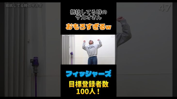 抵抗してる時のザカオさんがおもろすぎるw #フィッシャーズ #切り抜き #フィッシャーズ切り抜き #おもしろ