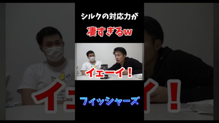 シルクの対応力が凄すぎるw #フィッシャーズ #フィッシャーズ切り抜き #切り抜き #おもしろ