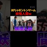 妖怪人間w #shorts #fypシ #funny #フィッシャーズ #めちゃギントン