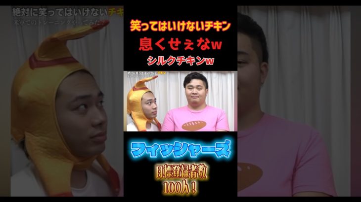 フィッシャーズの絶対に笑ってはいけないチキンがおもろすぎるwww #フィッシャーズ #切り抜き #おもしろ #フィッシャーズ切り抜き