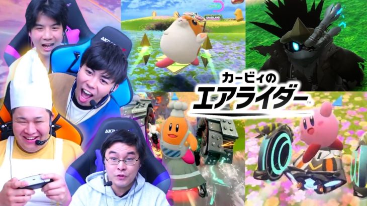 エアライド好きすぎて実写版コックカワサキが現れたwww【カービィのエアライダー】