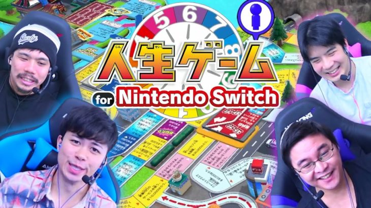人生ゲームで億万長者になりたいけど運の差が開いて大変なことになったwww【人生ゲーム for Nintendo Switch】