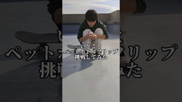 【チャレンジ】いとことペットボトルフリップ挑戦してみたwwww #面白い #shortvideo #shorts # #チャレンジ動画 #挑戦 #funny #fyp #ペットボトル #おすすめ